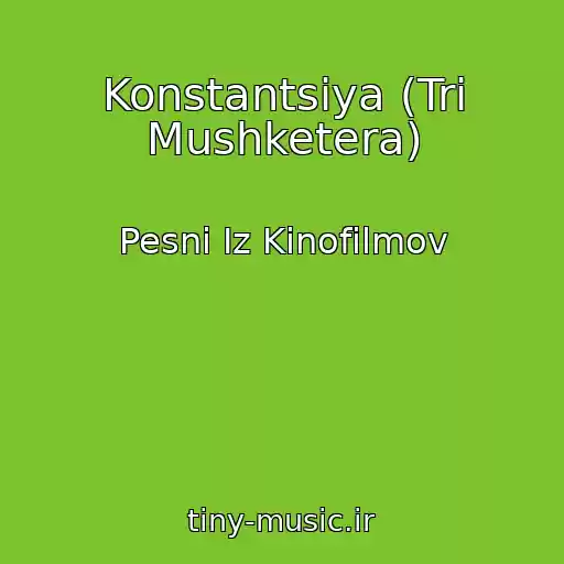 کاور آهنگ Konstantsiya (Tri Mushketera) از Pesni Iz Kinofilmov