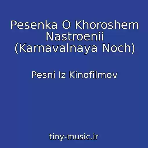 کاور آهنگ Pesenka O Khoroshem Nastroenii (Karnavalnaya Noch) از Pesni Iz Kinofilmov