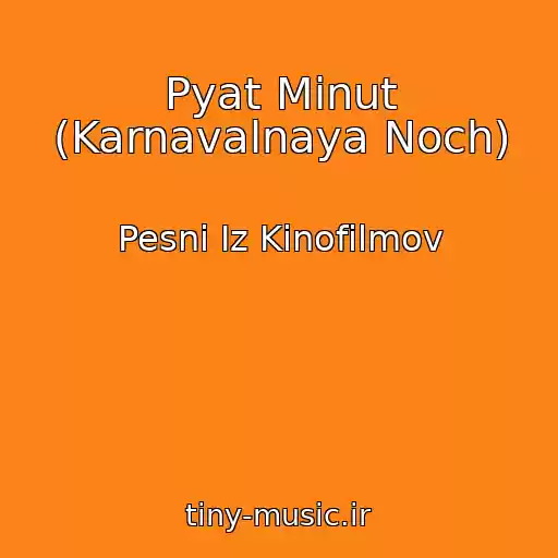 کاور آهنگ Pyat Minut (Karnavalnaya Noch) از Pesni Iz Kinofilmov