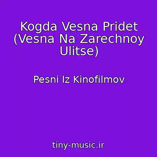 کاور آهنگ Kogda Vesna Pridet (Vesna Na Zarechnoy Ulitse) از Pesni Iz Kinofilmov