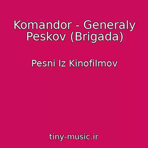 کاور آهنگ Komandor - Generaly Peskov (Brigada) از Pesni Iz Kinofilmov