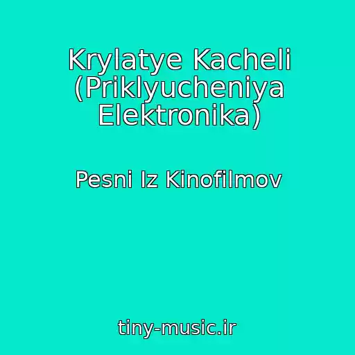 کاور آهنگ Krylatye Kacheli (Priklyucheniya Elektronika) از Pesni Iz Kinofilmov
