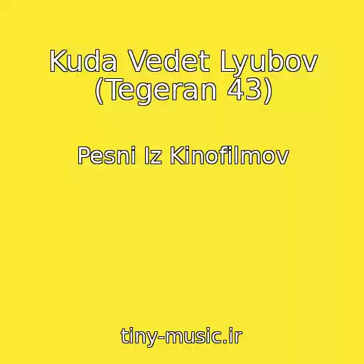 کاور آهنگ Kuda Vedet Lyubov (Tegeran 43) از Pesni Iz Kinofilmov