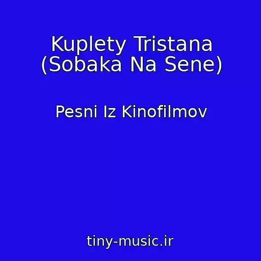 کاور آهنگ Kuplety Tristana (Sobaka Na Sene) از Pesni Iz Kinofilmov