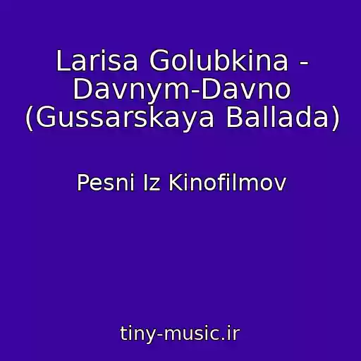 کاور آهنگ Larisa Golubkina - Davnym-Davno (Gussarskaya Ballada) از Pesni Iz Kinofilmov