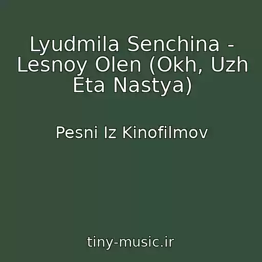 کاور آهنگ Lyudmila Senchina - Lesnoy Olen (Okh, Uzh Eta Nastya) از Pesni Iz Kinofilmov