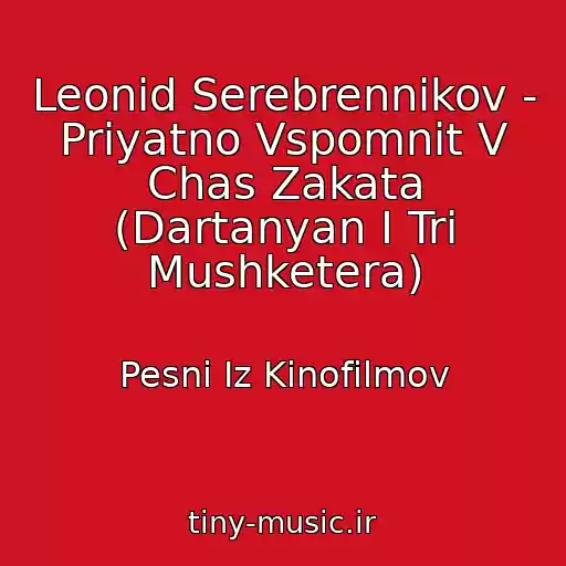 کاور آهنگ Leonid Serebrennikov - Priyatno Vspomnit V Chas Zakata (Dartanyan I Tri Mushketera) از Pesni Iz Kinofilmov