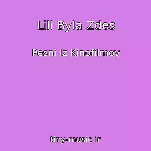 کاور آهنگ Lili Byla Zdes از Pesni Iz Kinofilmov