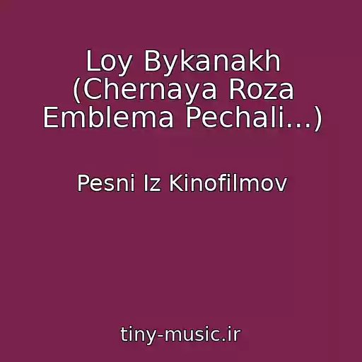 کاور آهنگ Loy Bykanakh (Chernaya Roza Emblema Pechali...) از Pesni Iz Kinofilmov