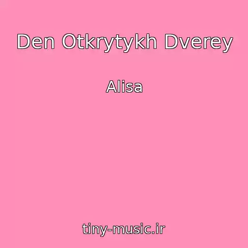 کاور آهنگ Den Otkrytykh Dverey از Alisa