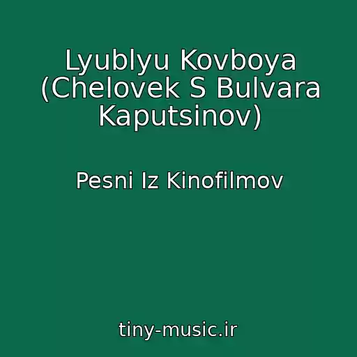 کاور آهنگ Lyublyu Kovboya (Chelovek S Bulvara Kaputsinov) از Pesni Iz Kinofilmov
