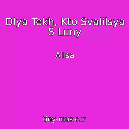 کاور آهنگ Dlya Tekh, Kto Svalilsya S Luny از Alisa