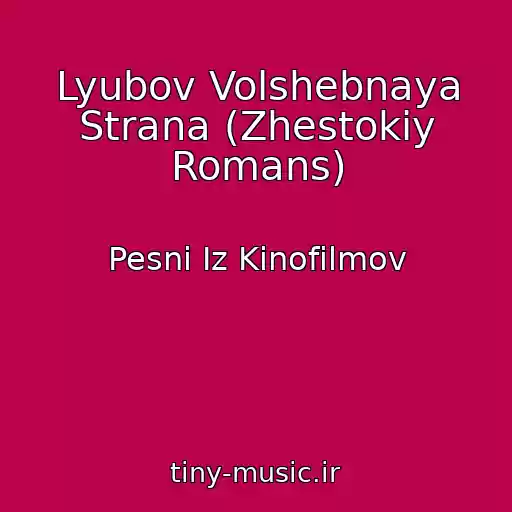 کاور آهنگ Lyubov Volshebnaya Strana (Zhestokiy Romans) از Pesni Iz Kinofilmov