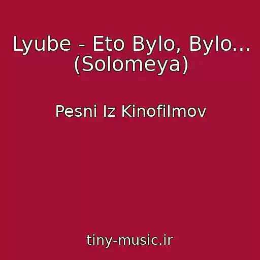 کاور آهنگ Lyube - Eto Bylo, Bylo... (Solomeya) از Pesni Iz Kinofilmov