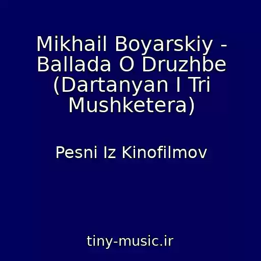 کاور آهنگ Mikhail Boyarskiy - Ballada O Druzhbe (Dartanyan I Tri Mushketera) از Pesni Iz Kinofilmov