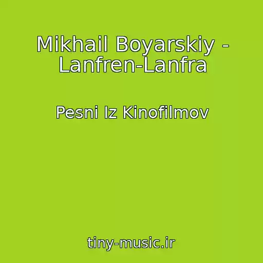 کاور آهنگ Mikhail Boyarskiy - Lanfren-Lanfra از Pesni Iz Kinofilmov