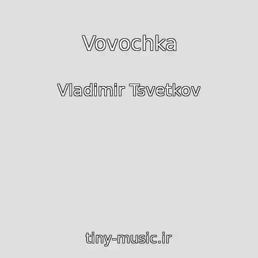 کاور آهنگ Vovochka از Vladimir Tsvetkov