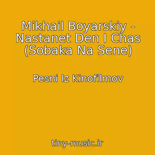 کاور آهنگ Mikhail Boyarskiy - Nastanet Den I Chas (Sobaka Na Sene) از Pesni Iz Kinofilmov
