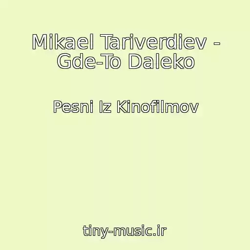 کاور آهنگ Mikael Tariverdiev - Gde-To Daleko از Pesni Iz Kinofilmov