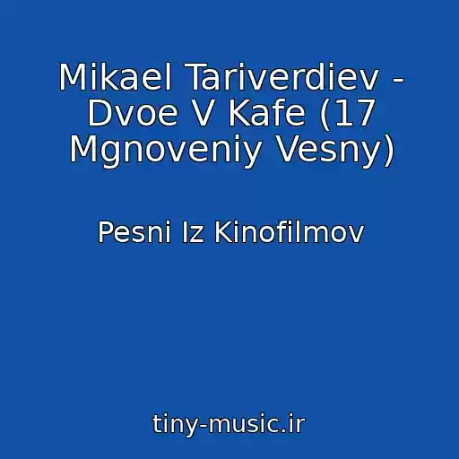 کاور آهنگ Mikael Tariverdiev - Dvoe V Kafe (17 Mgnoveniy Vesny) از Pesni Iz Kinofilmov