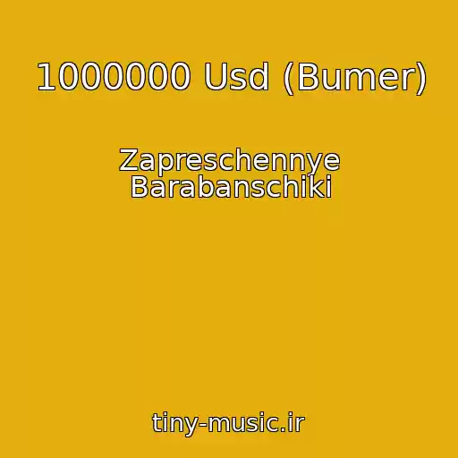کاور آهنگ 1000000 Usd (Bumer) از Zapreschennye Barabanschiki