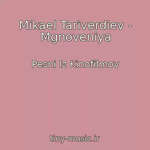 کاور آهنگ Mikael Tariverdiev - Mgnoveniya از Pesni Iz Kinofilmov