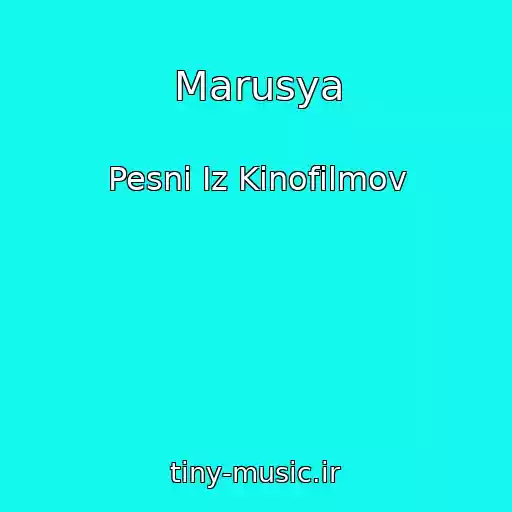 کاور آهنگ Marusya از Pesni Iz Kinofilmov