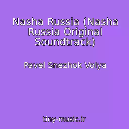 کاور آهنگ Nasha Russia (Nasha Russia Original Soundtrack) از Pavel Snezhok Volya