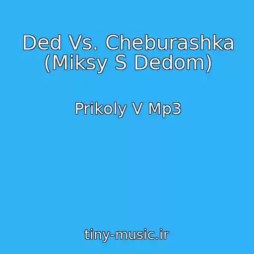 کاور آهنگ Ded Vs. Cheburashka (Miksy S Dedom) از Prikoly V Mp3