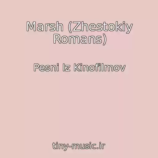 کاور آهنگ Marsh (Zhestokiy Romans) از Pesni Iz Kinofilmov