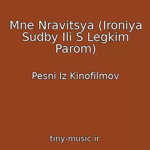 کاور آهنگ Mne Nravitsya (Ironiya Sudby Ili S Legkim Parom) از Pesni Iz Kinofilmov