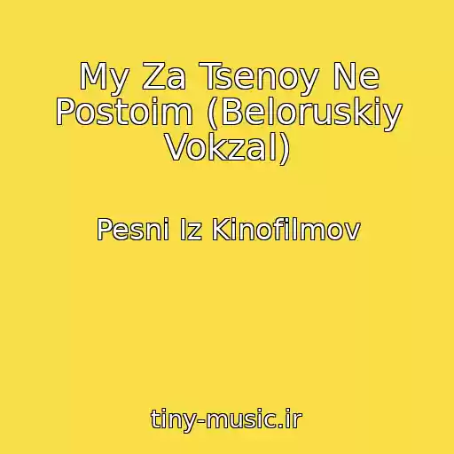 کاور آهنگ My Za Tsenoy Ne Postoim (Beloruskiy Vokzal) از Pesni Iz Kinofilmov