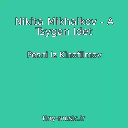 کاور آهنگ Nikita Mikhalkov - A Tsygan Idet از Pesni Iz Kinofilmov