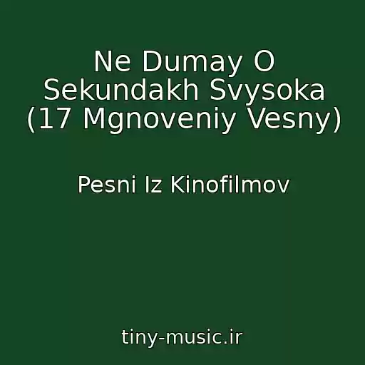 کاور آهنگ Ne Dumay O Sekundakh Svysoka (17 Mgnoveniy Vesny) از Pesni Iz Kinofilmov
