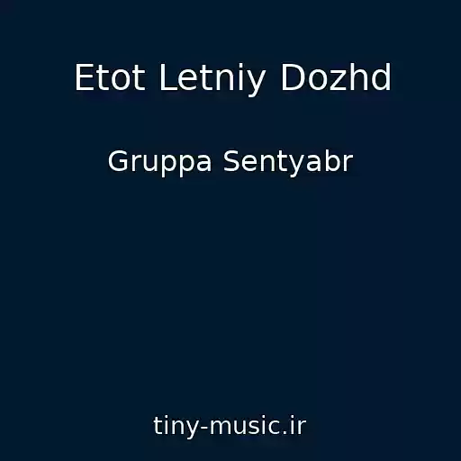 کاور آهنگ Etot Letniy Dozhd از Gruppa Sentyabr