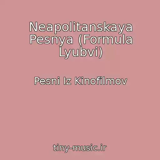 کاور آهنگ Neapolitanskaya Pesnya (Formula Lyubvi) از Pesni Iz Kinofilmov
