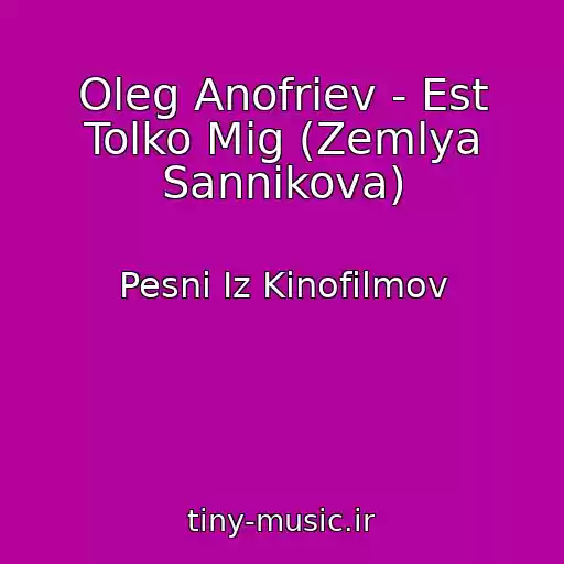 کاور آهنگ Oleg Anofriev - Est Tolko Mig (Zemlya Sannikova) از Pesni Iz Kinofilmov