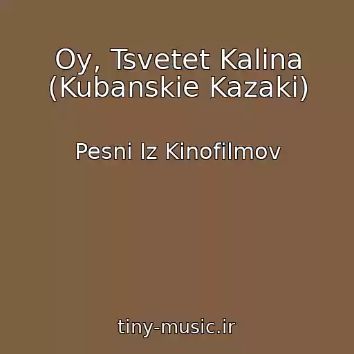 کاور آهنگ Oy, Tsvetet Kalina (Kubanskie Kazaki) از Pesni Iz Kinofilmov