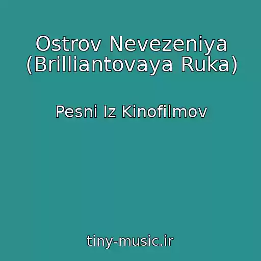 کاور آهنگ Ostrov Nevezeniya (Brilliantovaya Ruka) از Pesni Iz Kinofilmov
