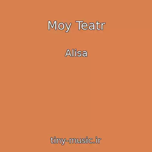 کاور آهنگ Moy Teatr از Alisa