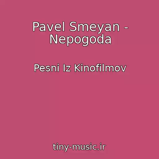 کاور آهنگ Pavel Smeyan - Nepogoda از Pesni Iz Kinofilmov