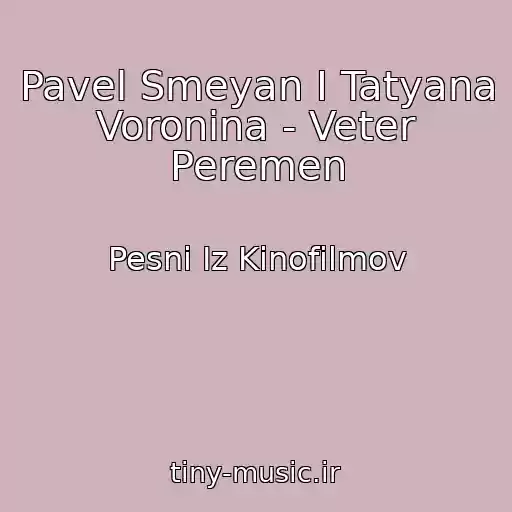 کاور آهنگ Pavel Smeyan I Tatyana Voronina - Veter Peremen از Pesni Iz Kinofilmov