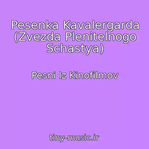 کاور آهنگ Pesenka Kavalergarda (Zvezda Plenitelnogo Schastya) از Pesni Iz Kinofilmov