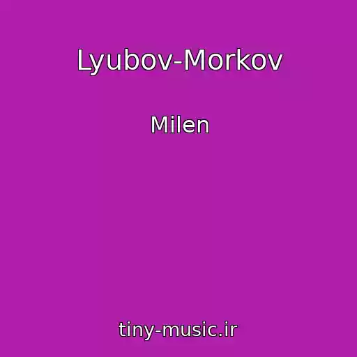 کاور آهنگ Lyubov-Morkov از Milen