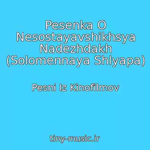 کاور آهنگ Pesenka O Nesostayavshikhsya Nadezhdakh (Solomennaya Shlyapa) از Pesni Iz Kinofilmov