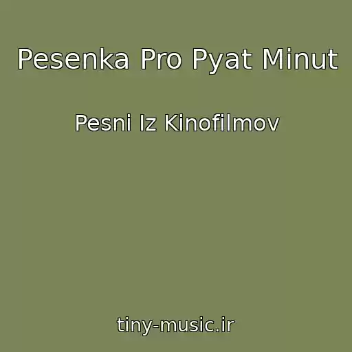 کاور آهنگ Pesenka Pro Pyat Minut از Pesni Iz Kinofilmov