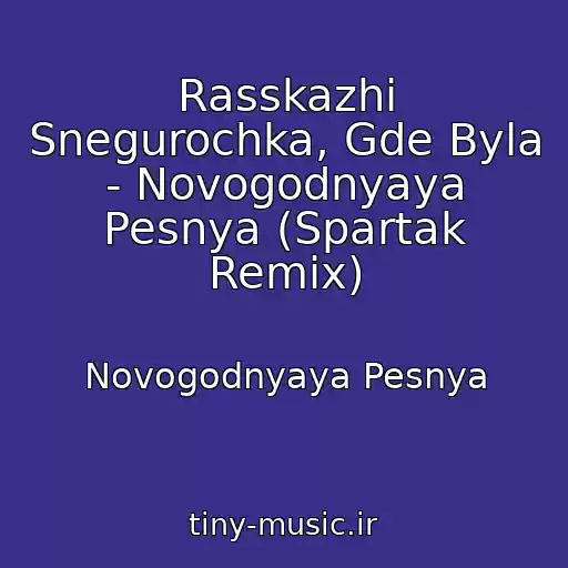 کاور آهنگ Rasskazhi Snegurochka, Gde Byla - Novogodnyaya Pesnya (Spartak Remix) از Novogodnyaya Pesnya