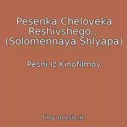 کاور آهنگ Pesenka Cheloveka Reshivshego... (Solomennaya Shlyapa) از Pesni Iz Kinofilmov
