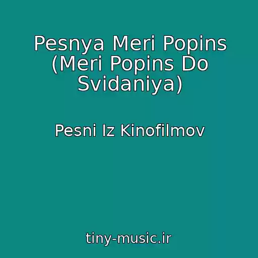 کاور آهنگ Pesnya Meri Popins (Meri Popins Do Svidaniya) از Pesni Iz Kinofilmov