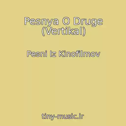 کاور آهنگ Pesnya O Druge (Vertikal) از Pesni Iz Kinofilmov